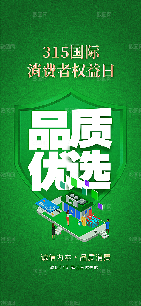 消费者权益日海报
