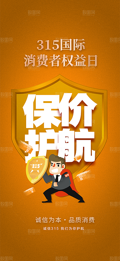 消费者权益日海报
