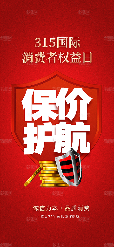消费者权益日海报