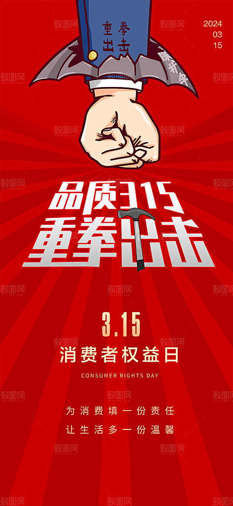消费者权益日海报