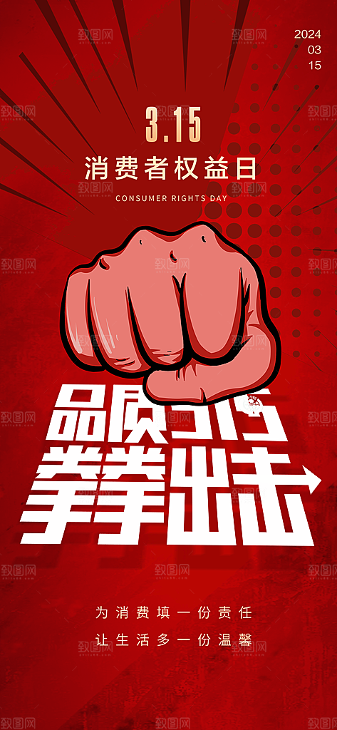 消费者权益日海报