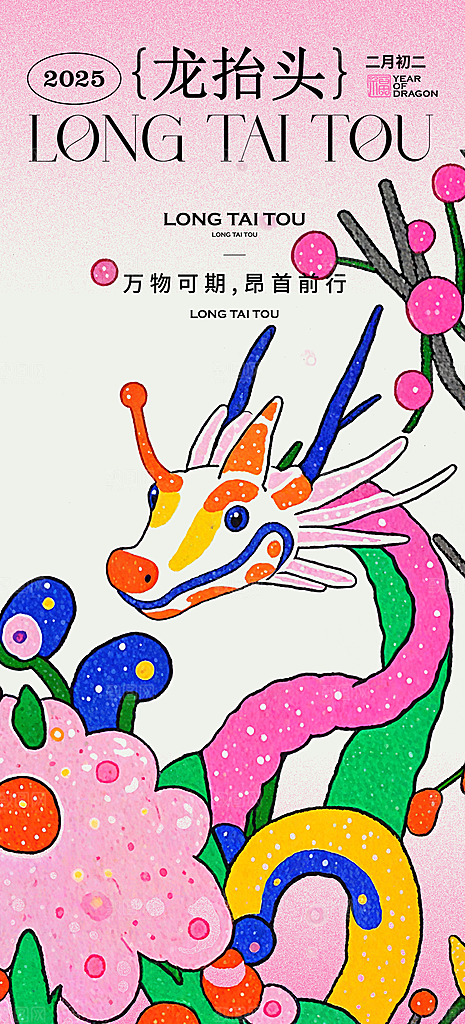 二月二龙抬头创意海报