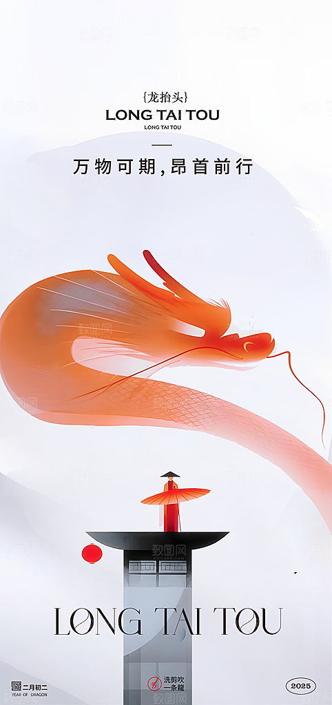 二月二龙抬头创意海报