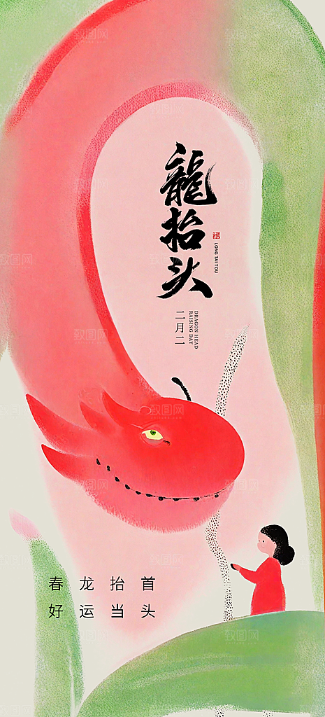 二月二龙抬头创意海报