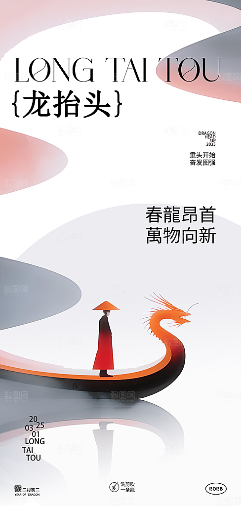 二月二龙抬头创意海报