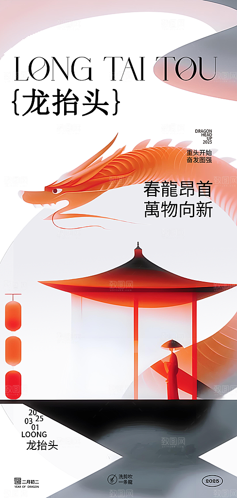 二月二龙抬头创意海报