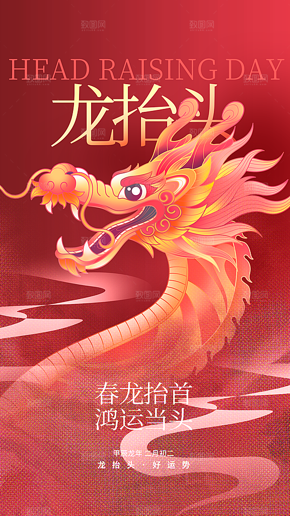 二月二龙抬头海报