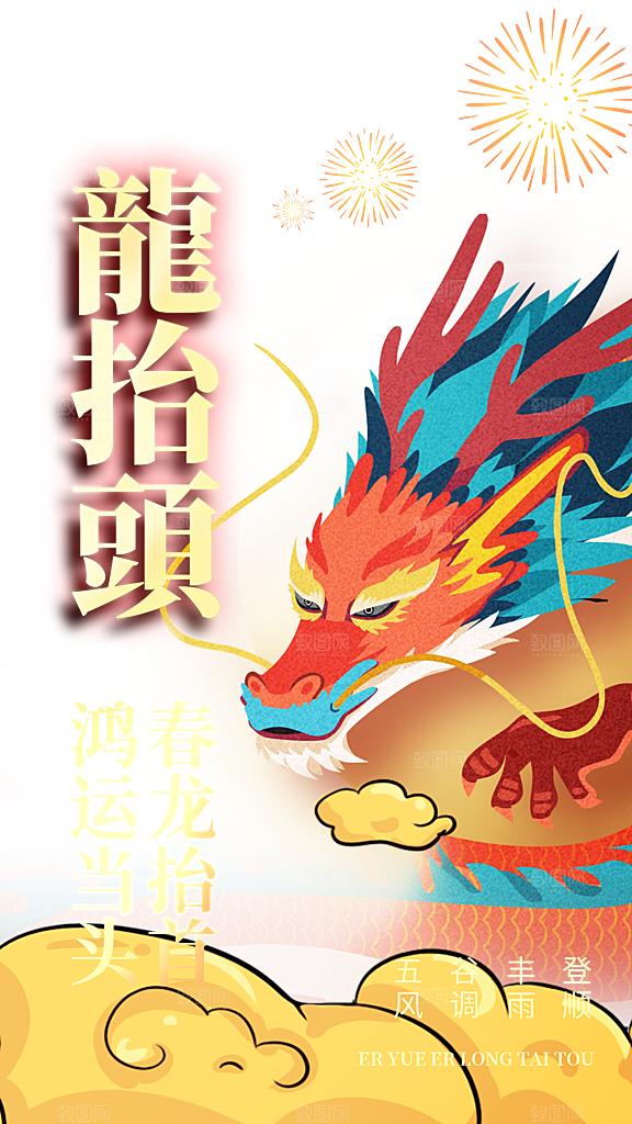 二月二龙抬头海报