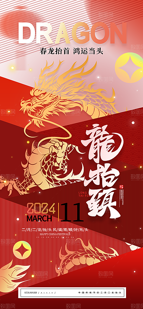龙抬头二月二海报