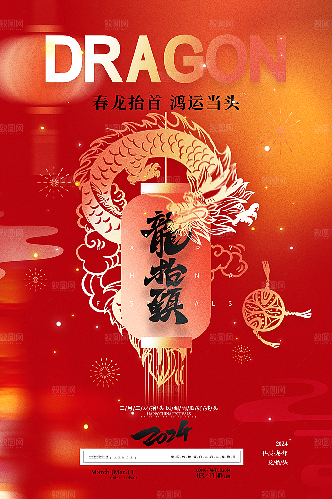龙抬头二月二海报