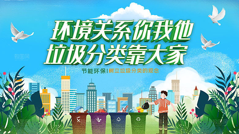 垃圾分类宣传海报展板设计素材