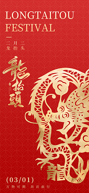 龙抬头二月二海报