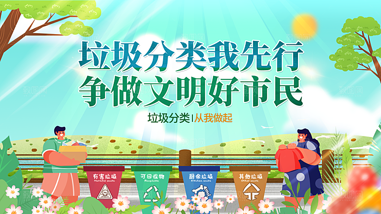 垃圾分类宣传海报展板设计素材