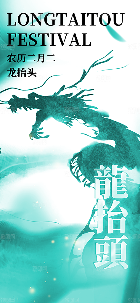 龙抬头二月二海报