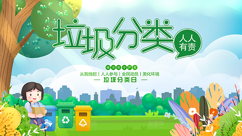 垃圾分类宣传海报展板设计素材
