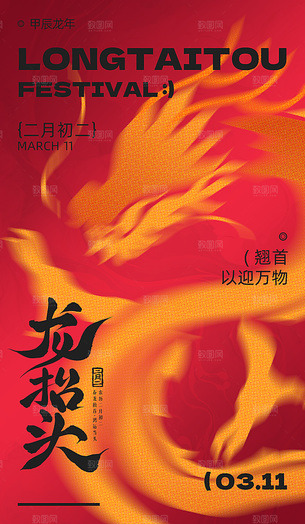 龙抬头二月二海报