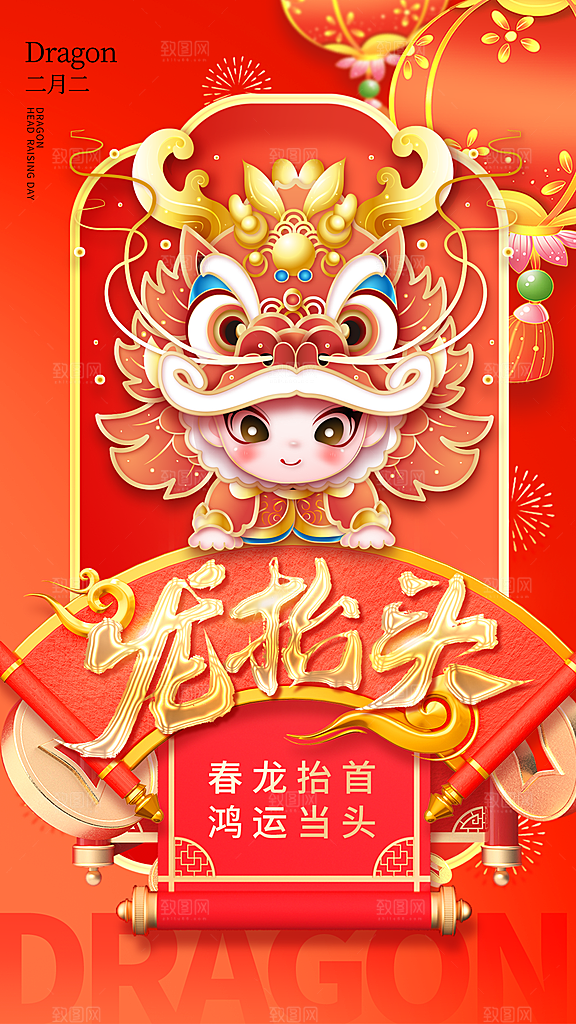 龙抬头二月二海报