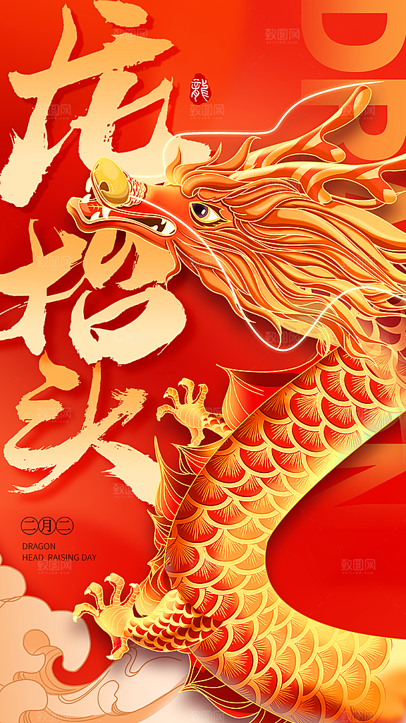 龙抬头二月二海报