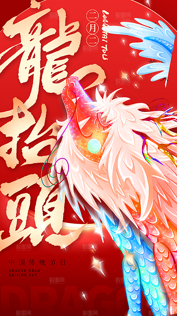 龙抬头二月二海报