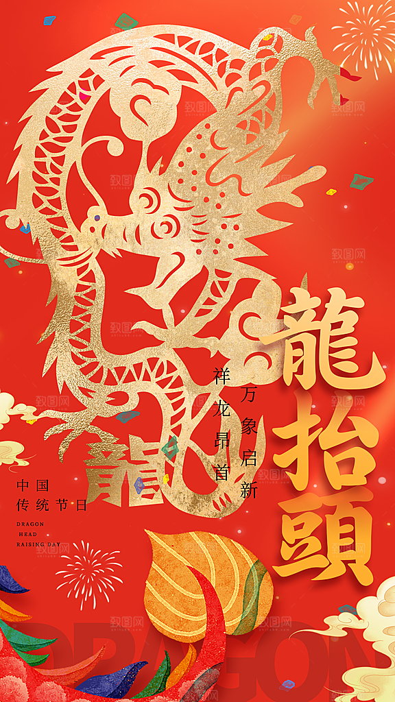 龙抬头二月二海报