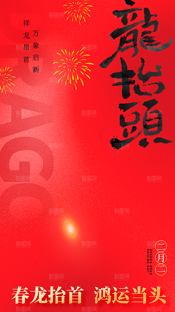 龙抬头二月二海报