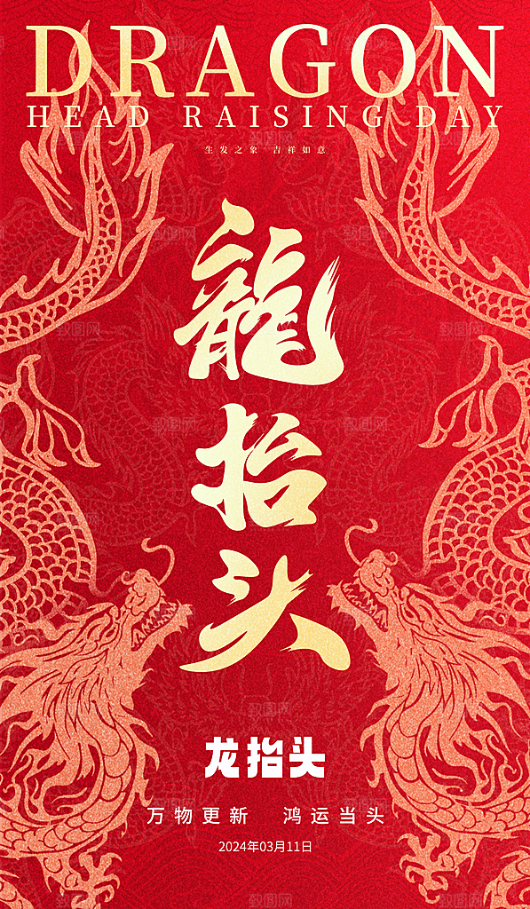 龙抬头二月二海报