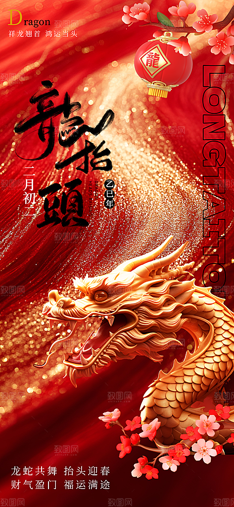 龙抬头二月二海报