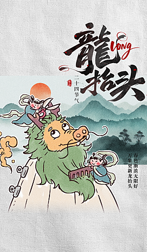 龙抬头二月二海报