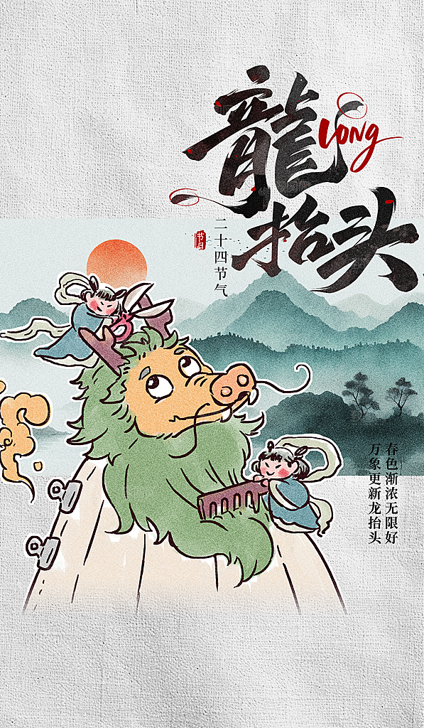 龙抬头二月二海报