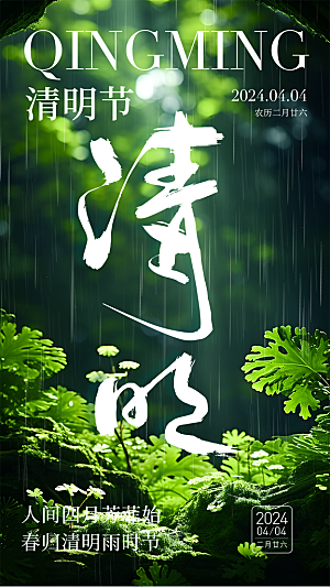 创意清新节日清明节宣传海报