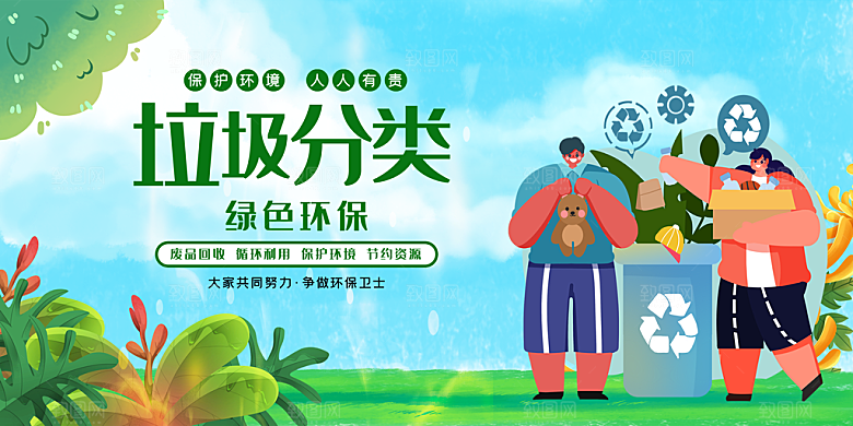 垃圾分类宣传海报展板设计