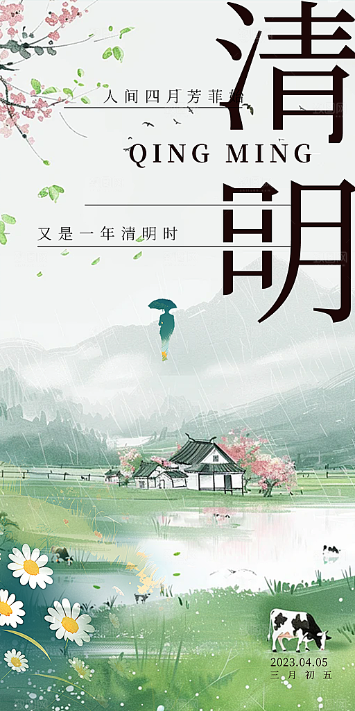 创意清新节日清明节宣传海报