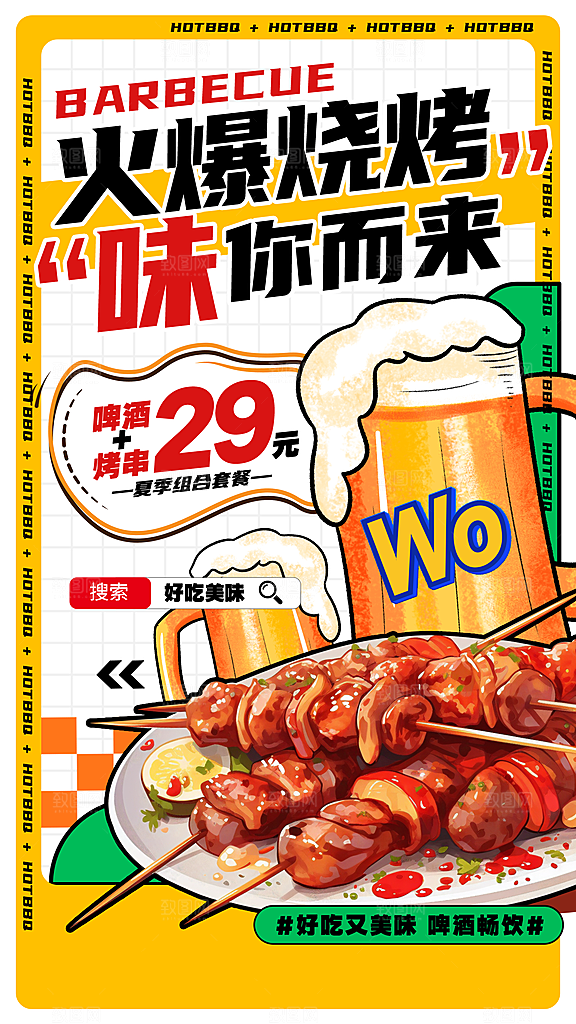 烧烤宣传海报设计素材