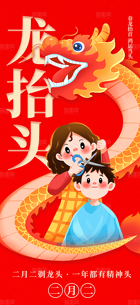 龙抬头二月二海报
