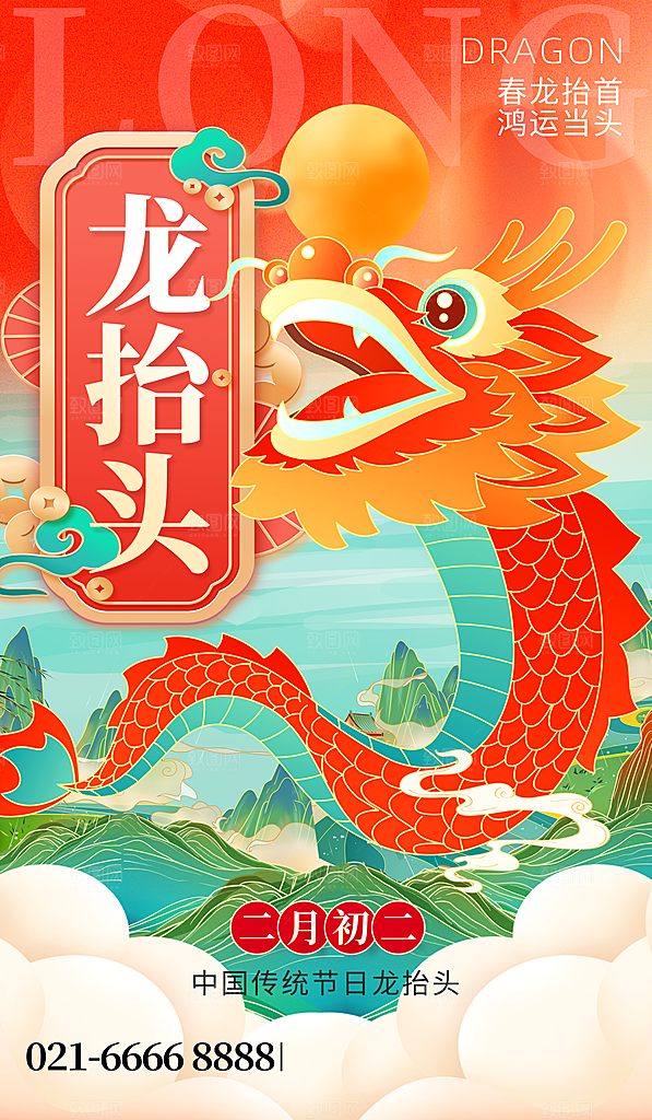 龙抬头二月二海报