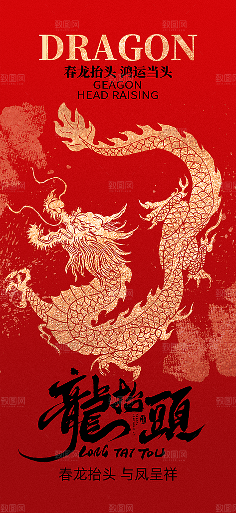 龙抬头二月二海报