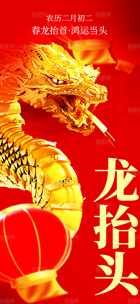 二月二龙抬头海报