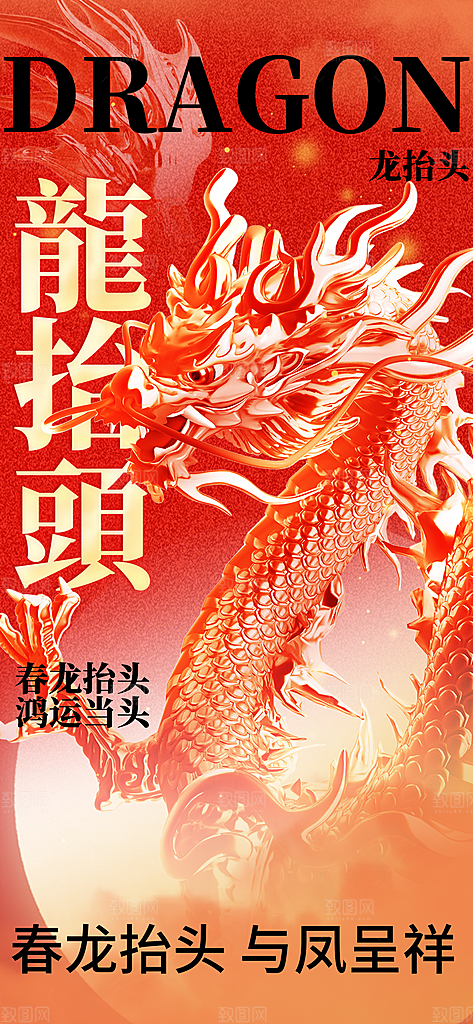 二月二龙抬头海报