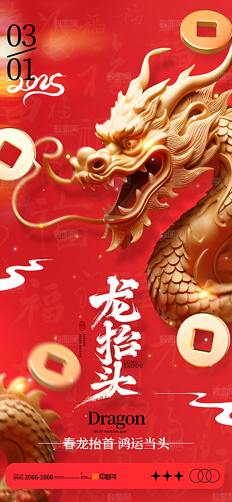 二月二龙抬头海报