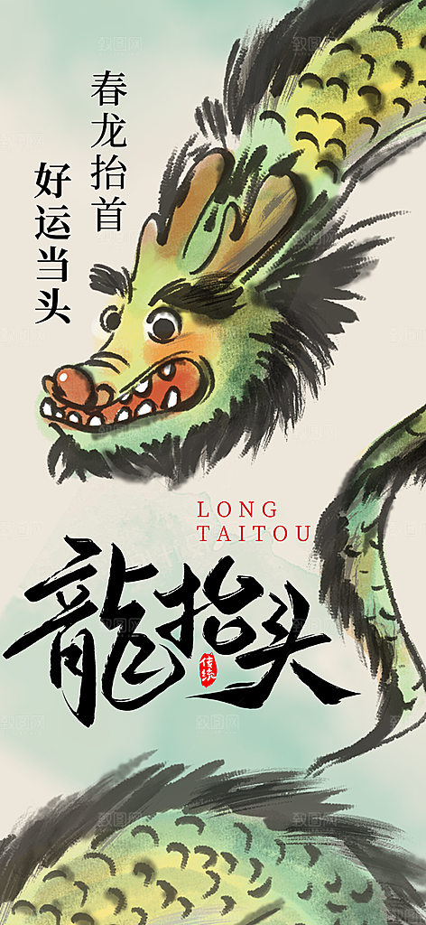 二月二龙抬头海报