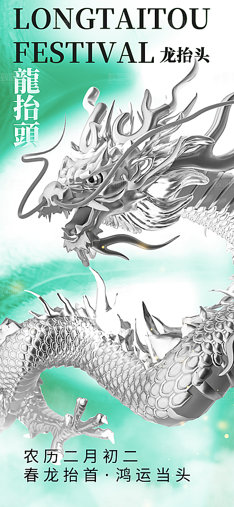 二月二龙抬头海报