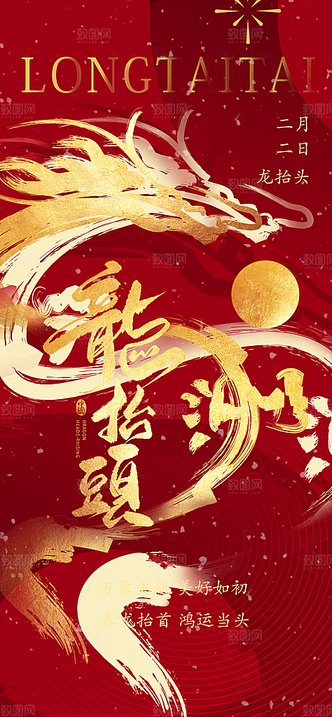 二月二龙抬头海报