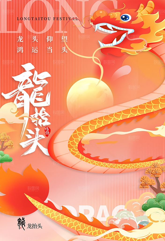 二月二龙抬头海报