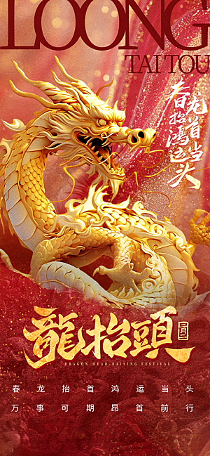 二月二龙抬头海报