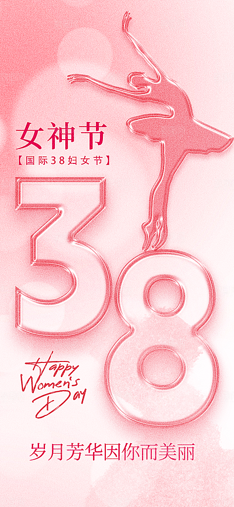 创意38妇女节女神节节日宣传海报