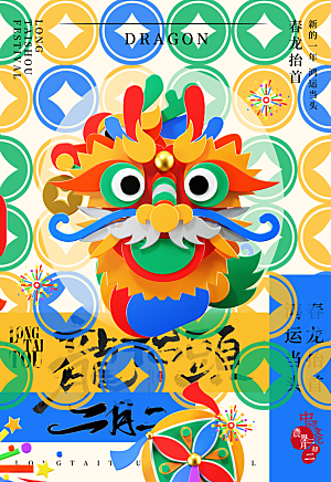 二月二龙抬头海报