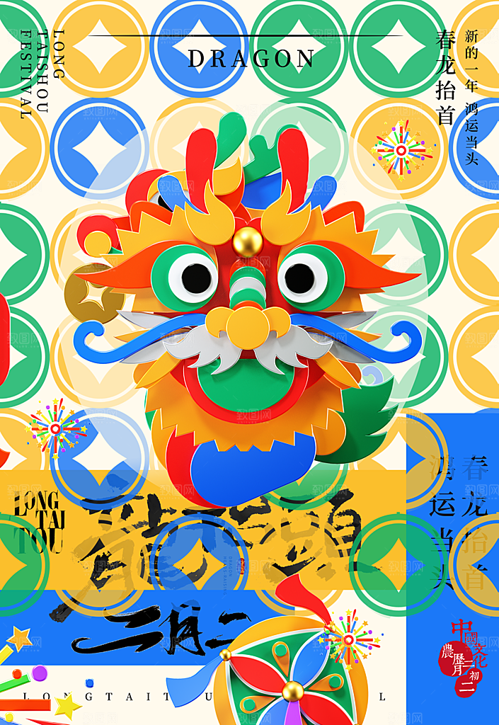 二月二龙抬头海报