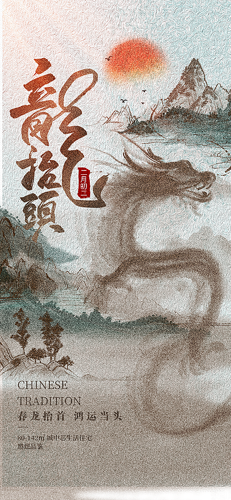 二月二龙抬头海报