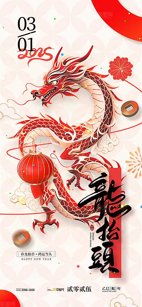 二月二龙抬头海报