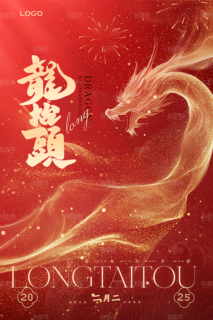龙抬头二月二海报